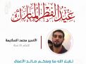 معايدة وتهنئة الأسرى  الفلسطينيين